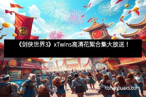 《剑侠世界3》xTwins高清花絮合集大放送！
